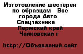 Изготовление шестерен по образцам - Все города Авто » Спецтехника   . Пермский край,Чайковский г.